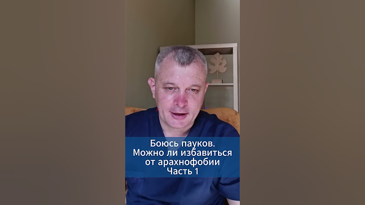 Боюсь пауков.Можно ли избавиться от арахнофобии. Часть 1  #игорьдар #тревога #паническиеатаки