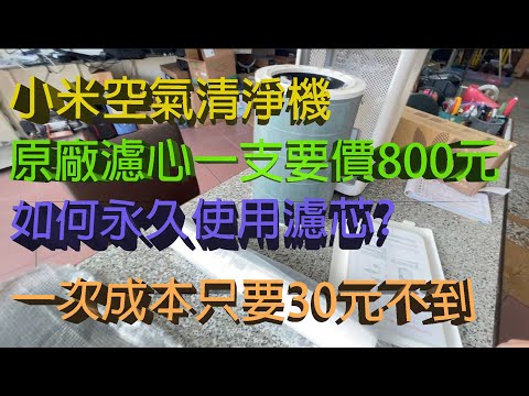 如何永久使用小米空氣清淨機的濾心?原廠濾心要價800元,自行 ...