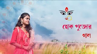 Hok Pujor Gaan Dance Dugga Elo Dance Durga Puja Special Dance With Roy Soumi