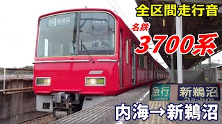 【全区間走行音】名鉄3700系〈急行〉内海→新鵜沼 (2022.11)