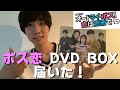 【KisMyFt2】オー！マイ・ボス！恋は別冊で(ボス恋)DVD BOX届いた！