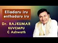 Elladaru Iru Enthadaru Iru Song | Dr Rajkumar, Kuvempu, C Ashwath | Kannada Songs