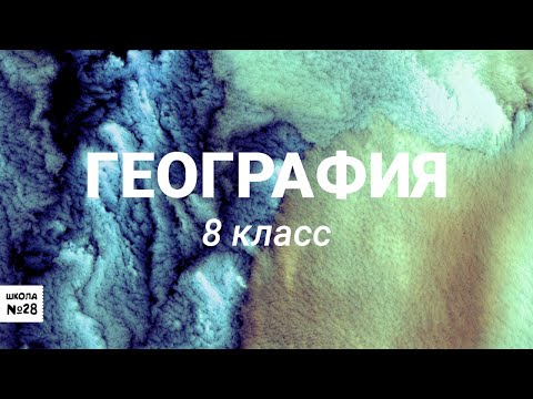 География 8 класс восточная сибирь видео уроки