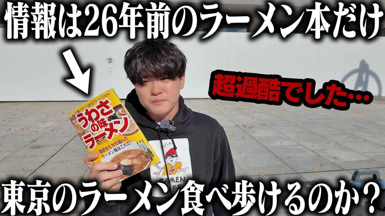 【完全版】「26年前のラーメン本のみで東京のラーメンを食べ歩いてみた」の全て。