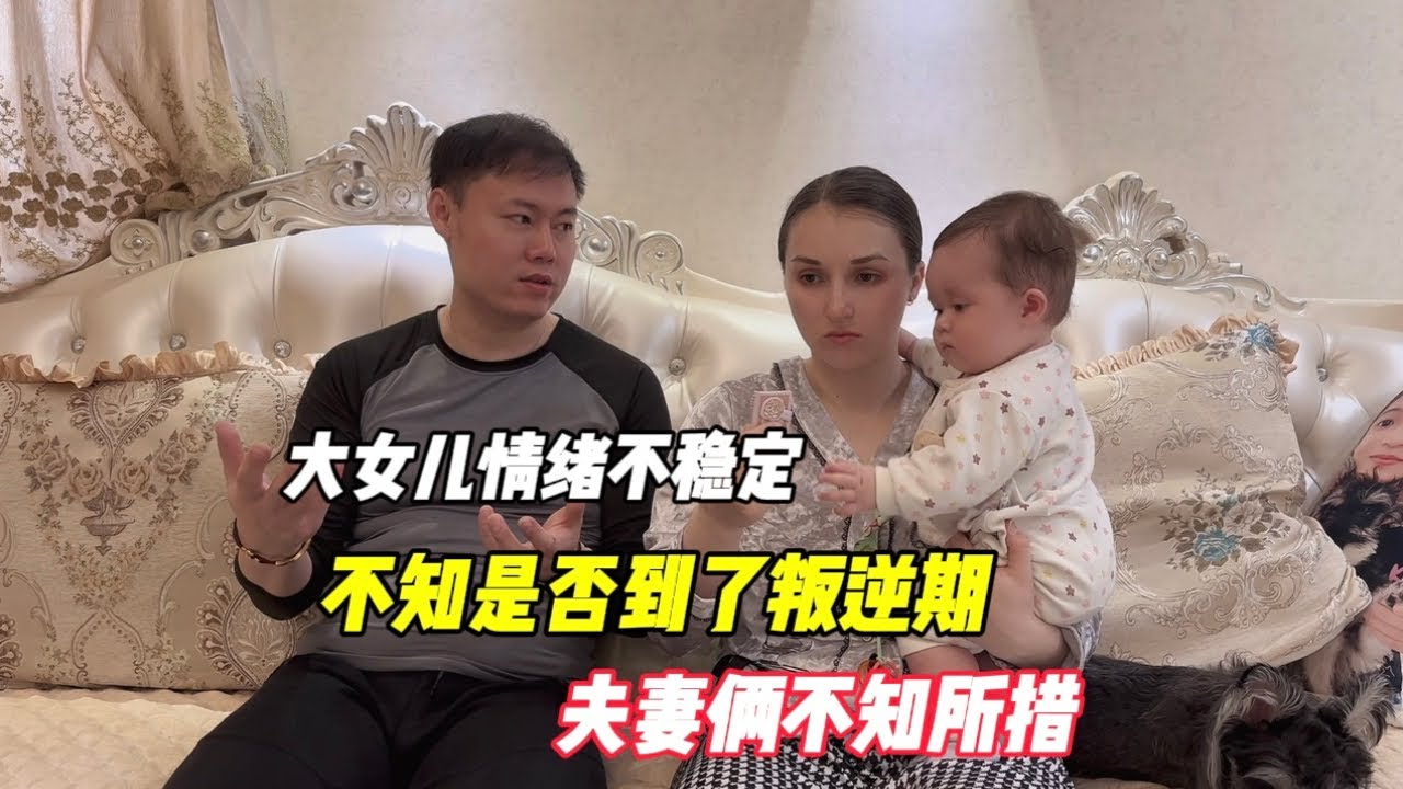 大女儿情绪不稳定，不知是否到了叛逆期，夫妻俩不知所措