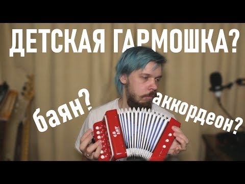 Игрушечный АККОРДЕОН | детская гармошка