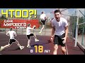 ЗАБИЛ данк МИРОВОГО УРОВНЯ в 18 лет ! Миллер.