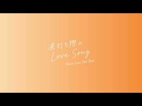 Micro from Def Tech - Floating 【Audio】