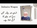 Defensive Weapon |  Urdu Audio Book | Ashfaq Ahmed | Waqar Azmat