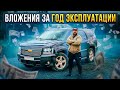 Шевроле Тахо 6АТ сколько вложил за год владения?