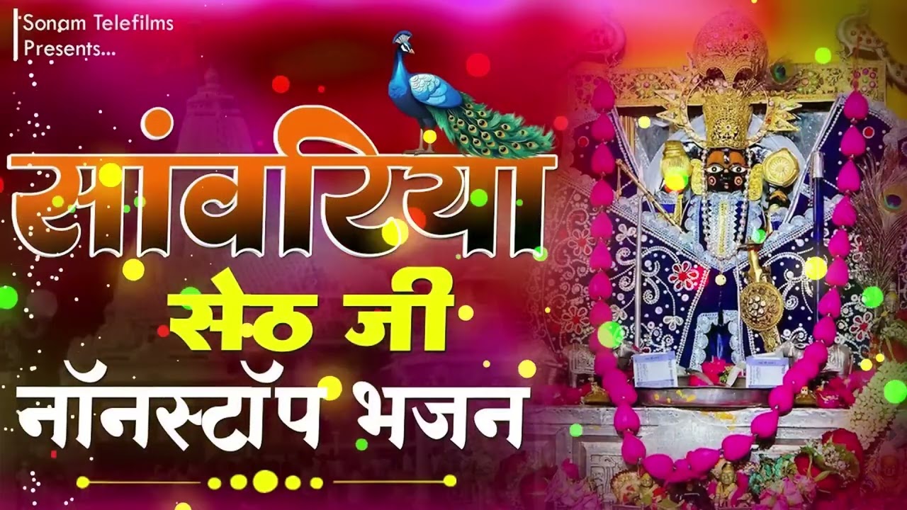 Sanwariya Seth Bhajan | सांवरिया सेठ न्यू ट्रेंडिंग भजन 2026 | प्रकाश माली मेहंदवास 