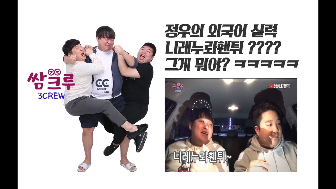 쌈크루 - 외국어 하는척 하면서 옛날 잘못한거 불기 ㅋ정우 개웃김ㅋ (홍정우, 우승현, 장인석)2026-0208