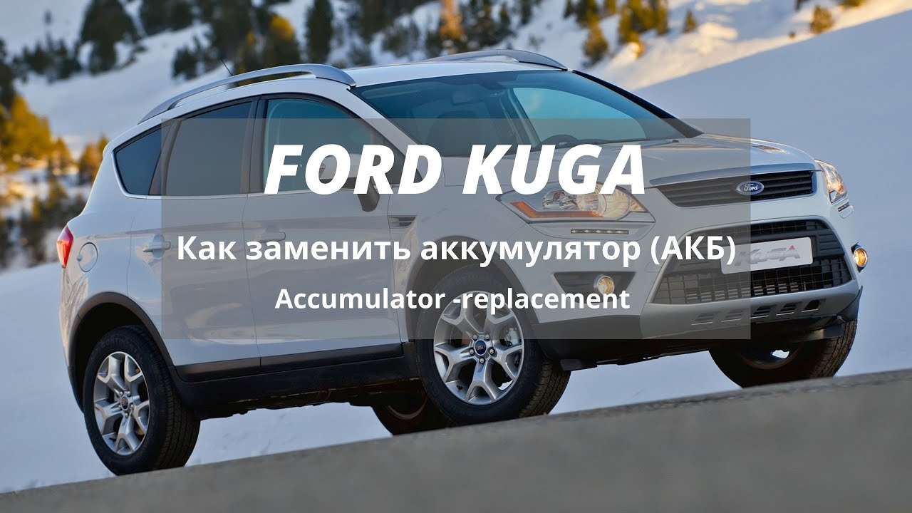 Форд куга коды. Аккумулятор Ford Kuga 2. АКБ Форд Куга 1. Форд Куга p0016. Форд Куга такси.