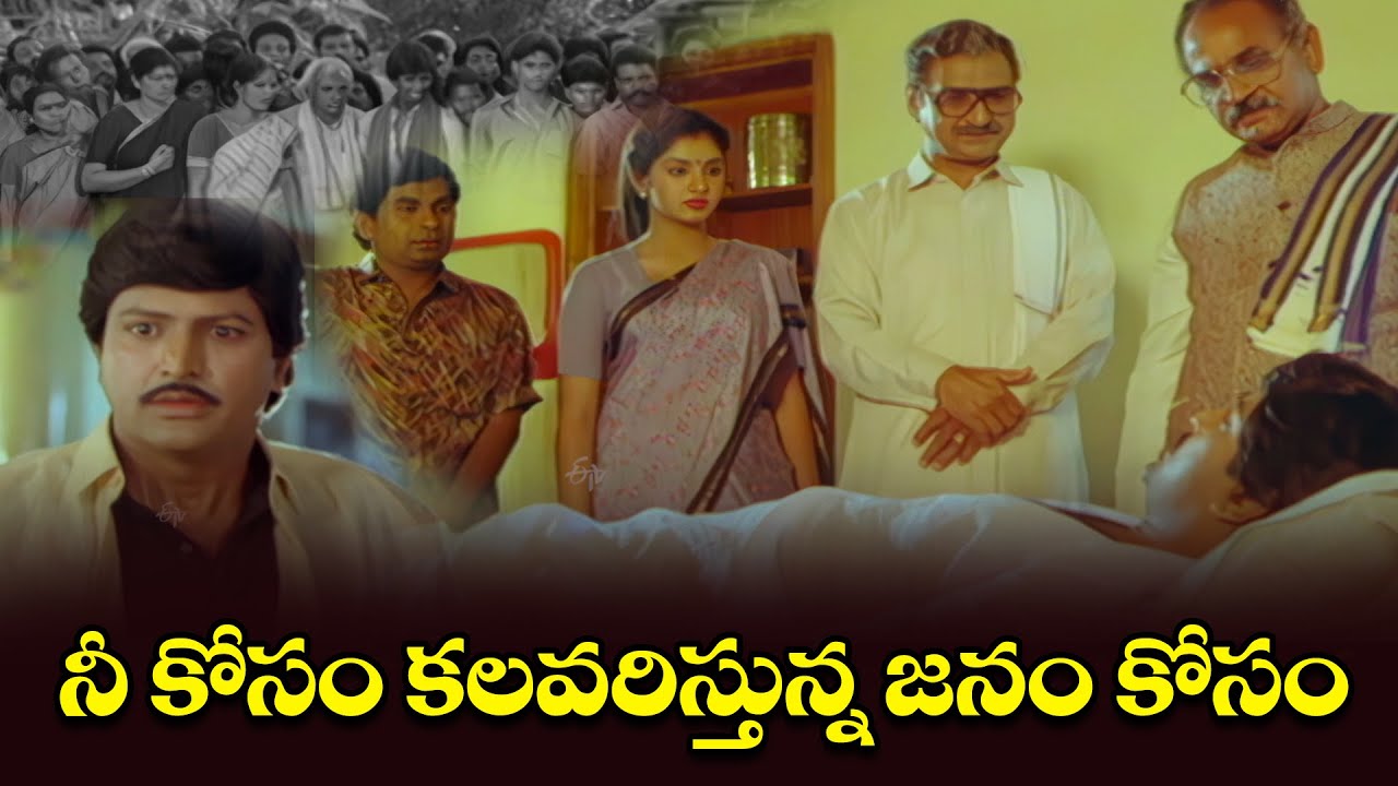 నీ కోసం కలవరిస్తున్న జనం కోసం | Mohan Babu | Assembly Rowdy | ETV #AR ...