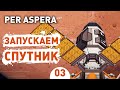 ЗАПУСКАЕМ СПУТНИК! - #3 PER ASPERA ПРОХОЖДЕНИЕ