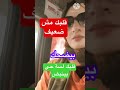 قلبك مش ضعيف دا لسة حي وبينبض 