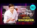 Евгений Коновалов  - Ты наливай мне коньяка (Single 2021)