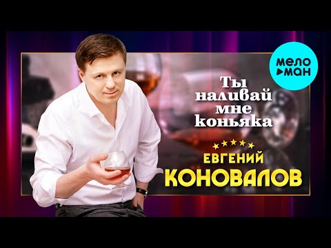 Евгений Коновалов - Ты Наливай Мне Коньяка