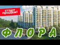 ЖК ФЛОРА - СТАРТ ПРОДАЖ 3 очереди! Недвижимость Сочи.