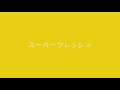 嵐「スーパーフレッシュ」 耳コピ