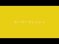 嵐「スーパーフレッシュ」  耳コピ