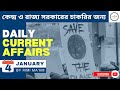 4 january 2026| কারেন্ট অ্যাফেয়ার্স in Bengali | current affairs| DailyCurrentAffairsBengali |