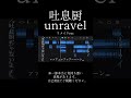 吐息厨unravel リメイクver. #東京事変 #unravel #音割れ #歌い手 #歌ってみた