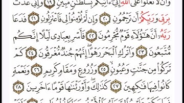 سورة الدخان - الشيخ علي الحذيفي