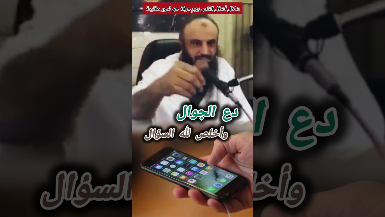 شاغل أشغل الناس يوم عرفة... دع الجوال وأخلص لله السؤال | الشيخ عبدالرزاق البدر
