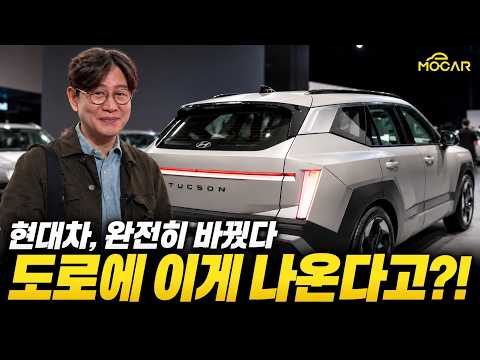 이게 투싼이라고?! 콘셉트카 같은 신형 투싼, 실물 보고 놀랐습니다!