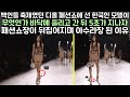 백인들 축제였던 디올 패션쇼에 선 한국인 모델이 무엇인가 바닥에 흘리고 간뒤 5초가 지나자 패션쇼장이 뒤집어지며 아수라장 된 이유