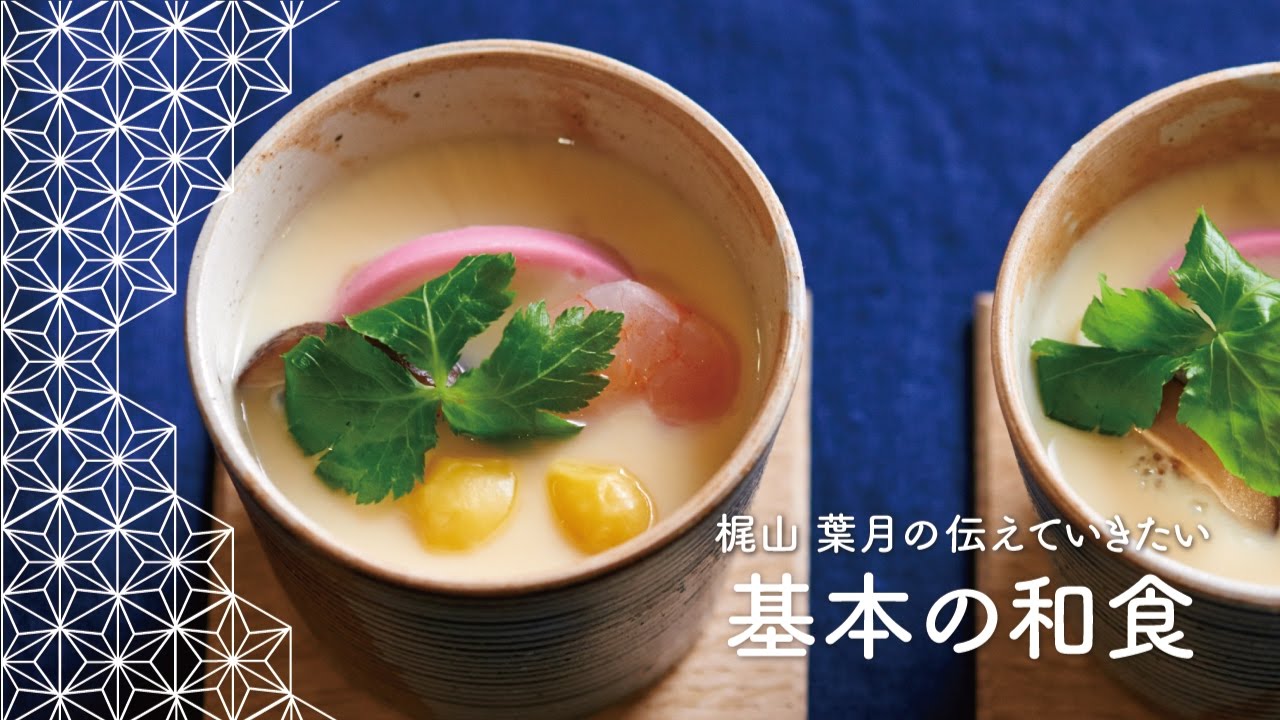 とろとろの秘訣を伝授！基本の「茶碗蒸し」の作り方 | 梶山葉月の伝え