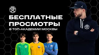 Как пройти футбольные просмотры в топ-академии Москвы бесплатно