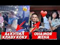 ВЛАД А4 КУПИЛ КЛАВУ КОКУ | МОРГЕНШТЕРН ЖЕНИЛСЯ НА ДИЛАРЕ?