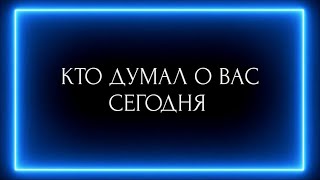 картинка: КТО ДУМАЛ О ВАС СЕГОДНЯ?