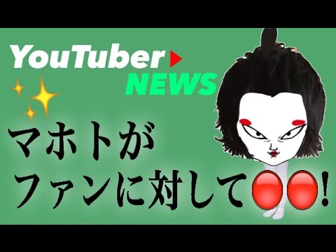 【賛否あり】ワタナベマホトがファンに対して●●する！？（YouTuberニュースvol.9）