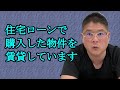 【住宅ローンで購入した物件を賃貸しています】不動産投資・収益物件