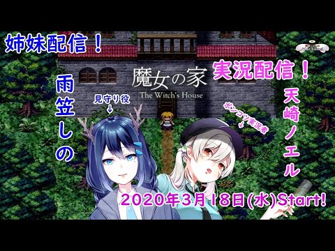 【コラボ】姉妹で魔女の家行ってきます…#2【魔女の家/Vtuber】