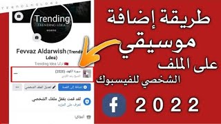 طريقة إضافة مقطع صوتي على حسابك الفيسبوك || شرح طريقة اضافة موسيقي على حسابك الفيس بوك 2023