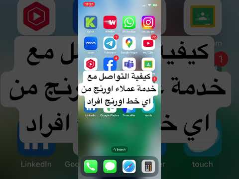 كيفية التواصل مع خدمة عملاء اورنج من اي خط اورنج افراد