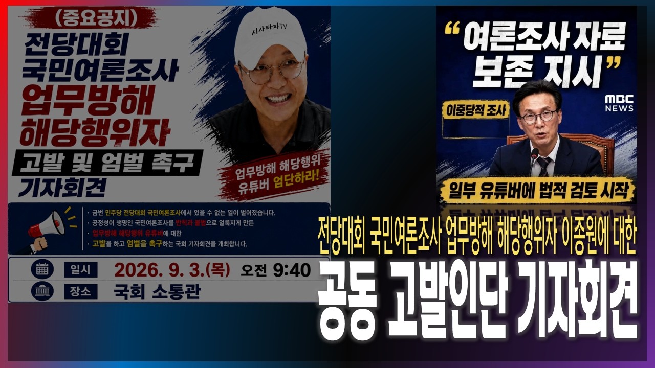 민주당 전당대회 업무 방해 여론조작 혐의 유튜버 이종원에 대한 권리당원 공동고발 기자회견(2026.9.3)