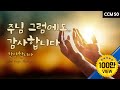 주님 그럼에도...  감사합니다  "Lord, though... Thank you" 찬양합니다 CCM 50