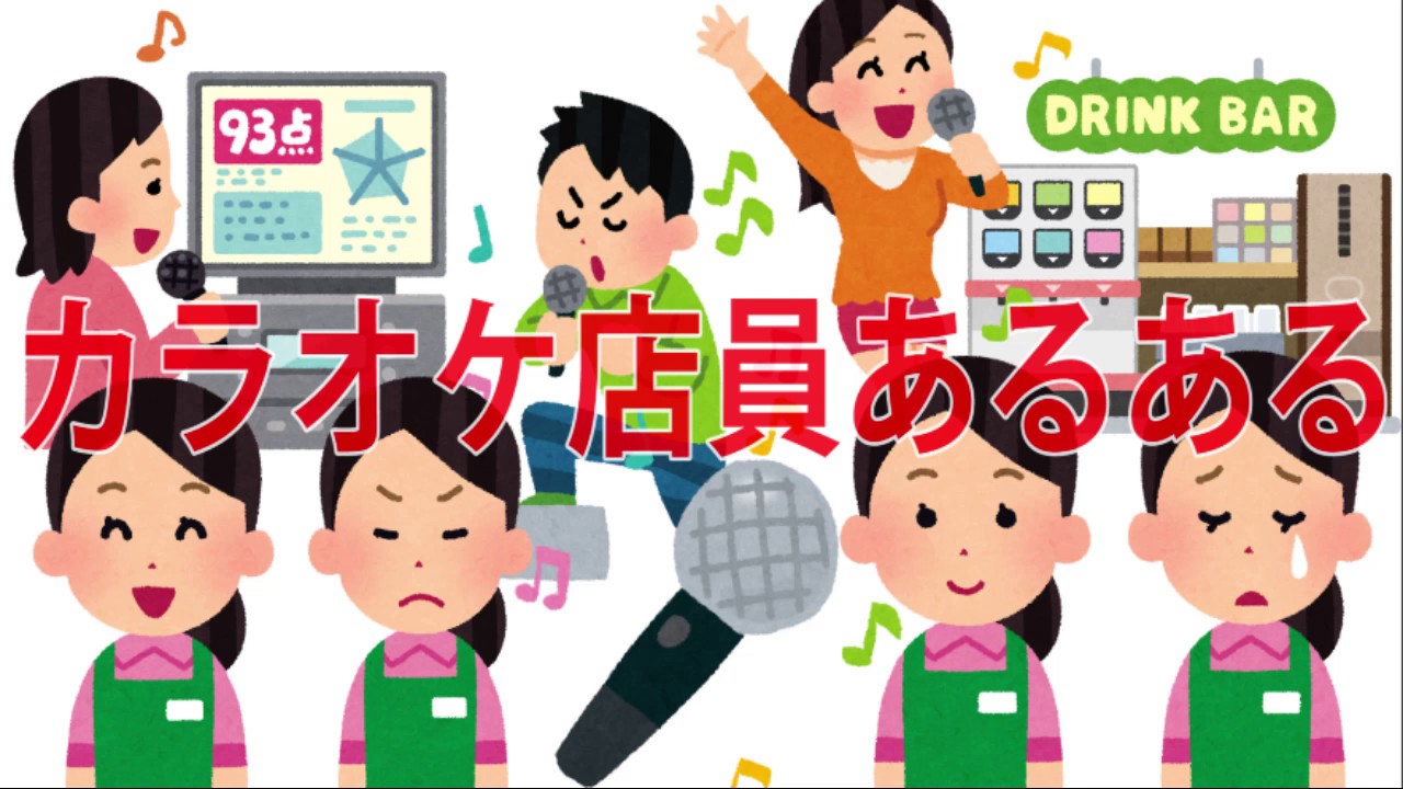店員さんもお客さんも必見！カラオケ店員あるある！