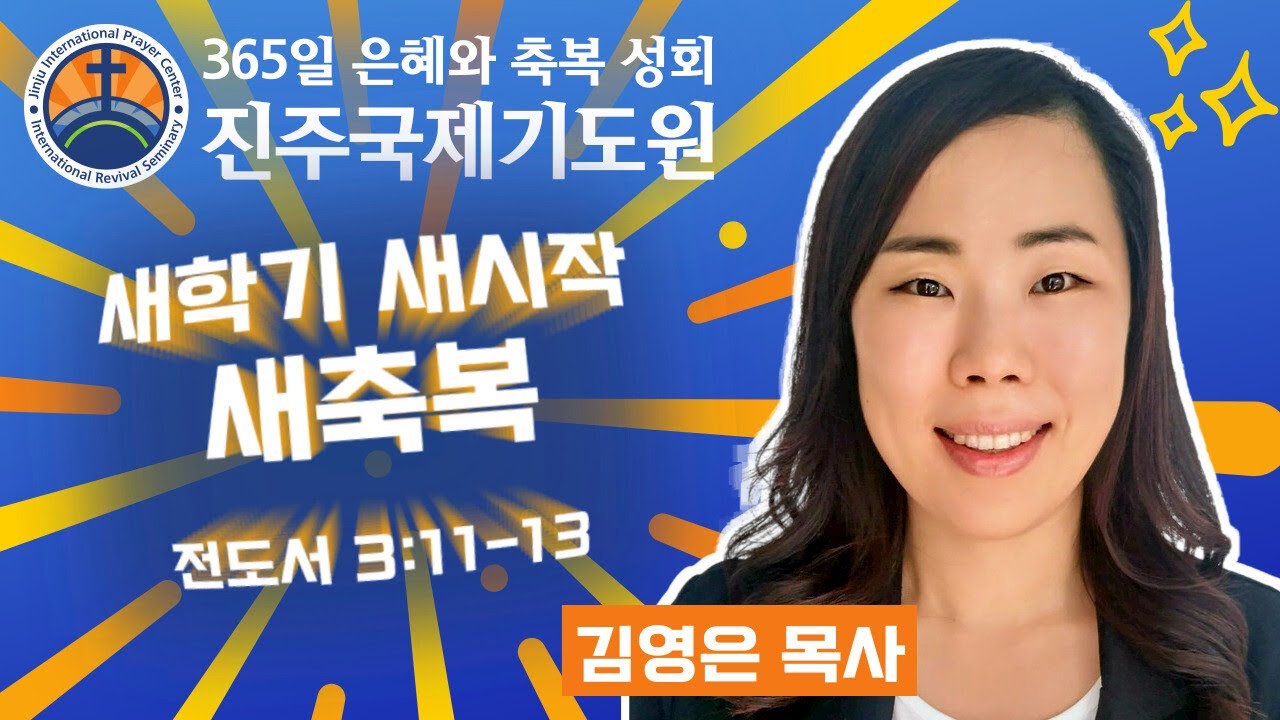 새학기 새시작 새축복 • 김영은 목사 • 전도서 3:11-13 • 2026-03-04 (수) 오후 3시 축복 성회 • 진주국제기도원 • 365일 기도와 예배