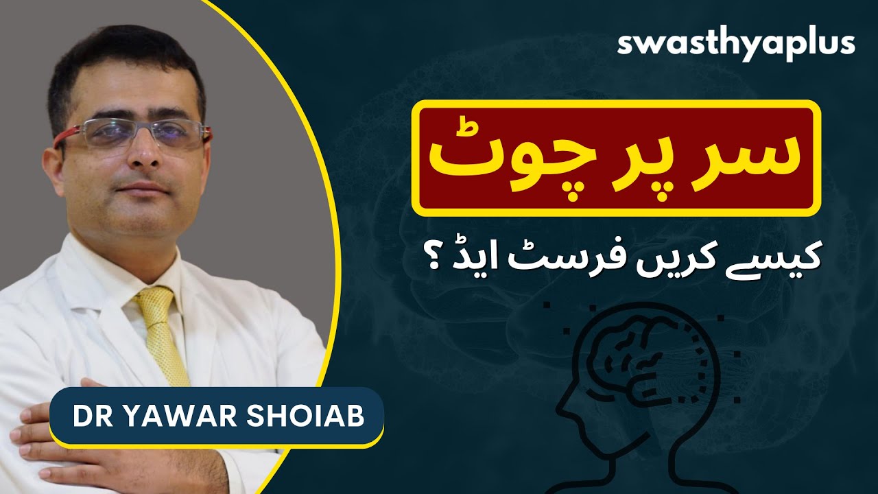 ہلکی اور گہری سر کی چوٹ | Head Injury in Urdu | Dr Yawar Shoiab Ali