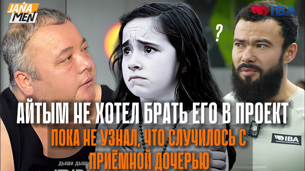 ОН РАССКАЗАЛ, ЧТО СЛУЧИЛОСЬ С ПРИЁМНОЙ ДОЧЕРЬЮ… И АЙТЫМ ПЕРЕДУМАЛ | ИСТОРИЯ АНВАРА 