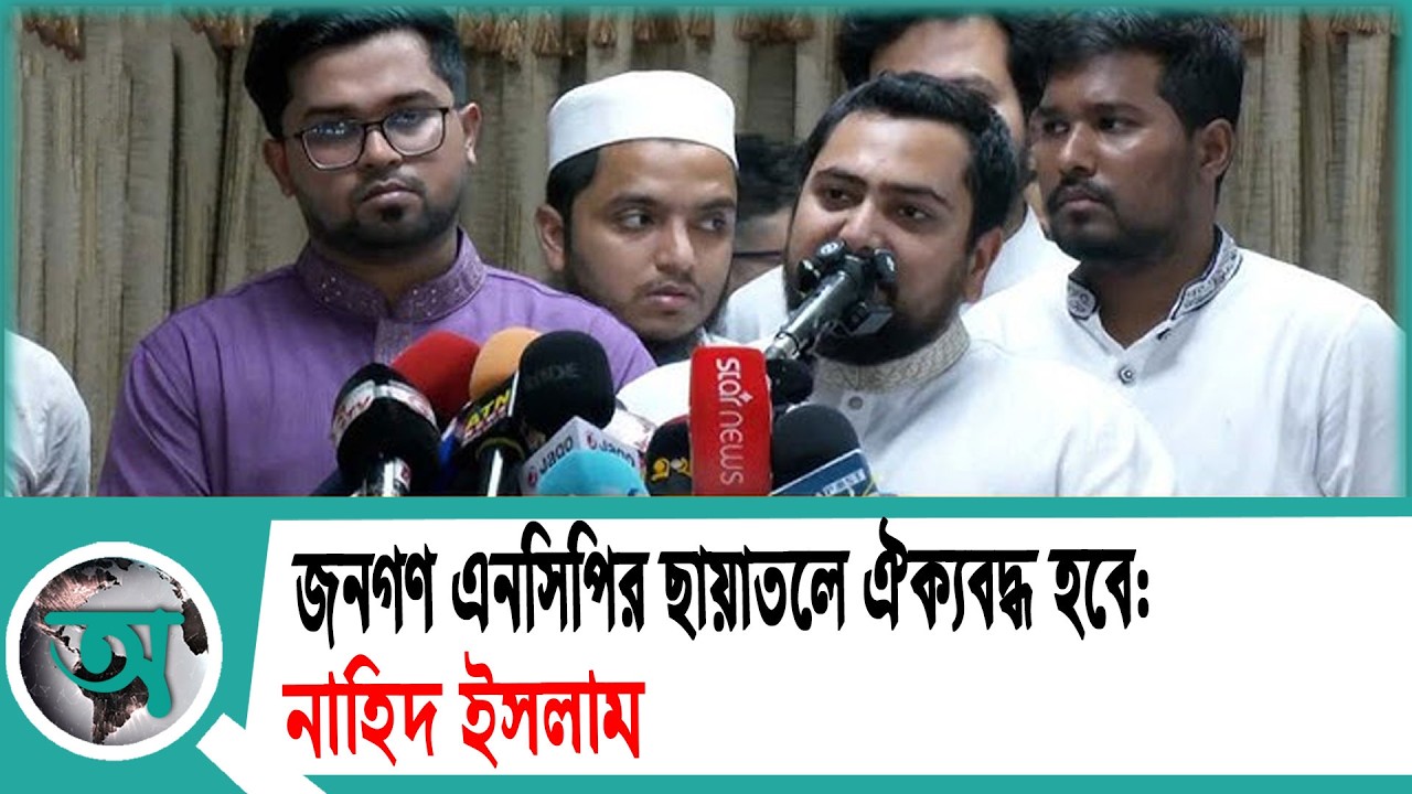 জনগণ এনসিপির ছায়াতলে ঐক্যবদ্ধ হবে: নাহিদ ইসলাম | Nahid Islam | NCP