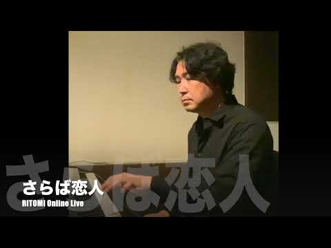 さらば恋人 (RITOMI Online Cover)