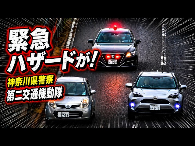 実態】話題の神奈川県警察 第二交通機動隊 - 小田厚で覆面パトカーが