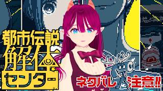 【※ネタバレ注意】第3話「辺獄への階段：解体」【#都市伝説解体センター ｜#ゲーム実況｜#そーきちゃんねる｜#桜咲そうき】